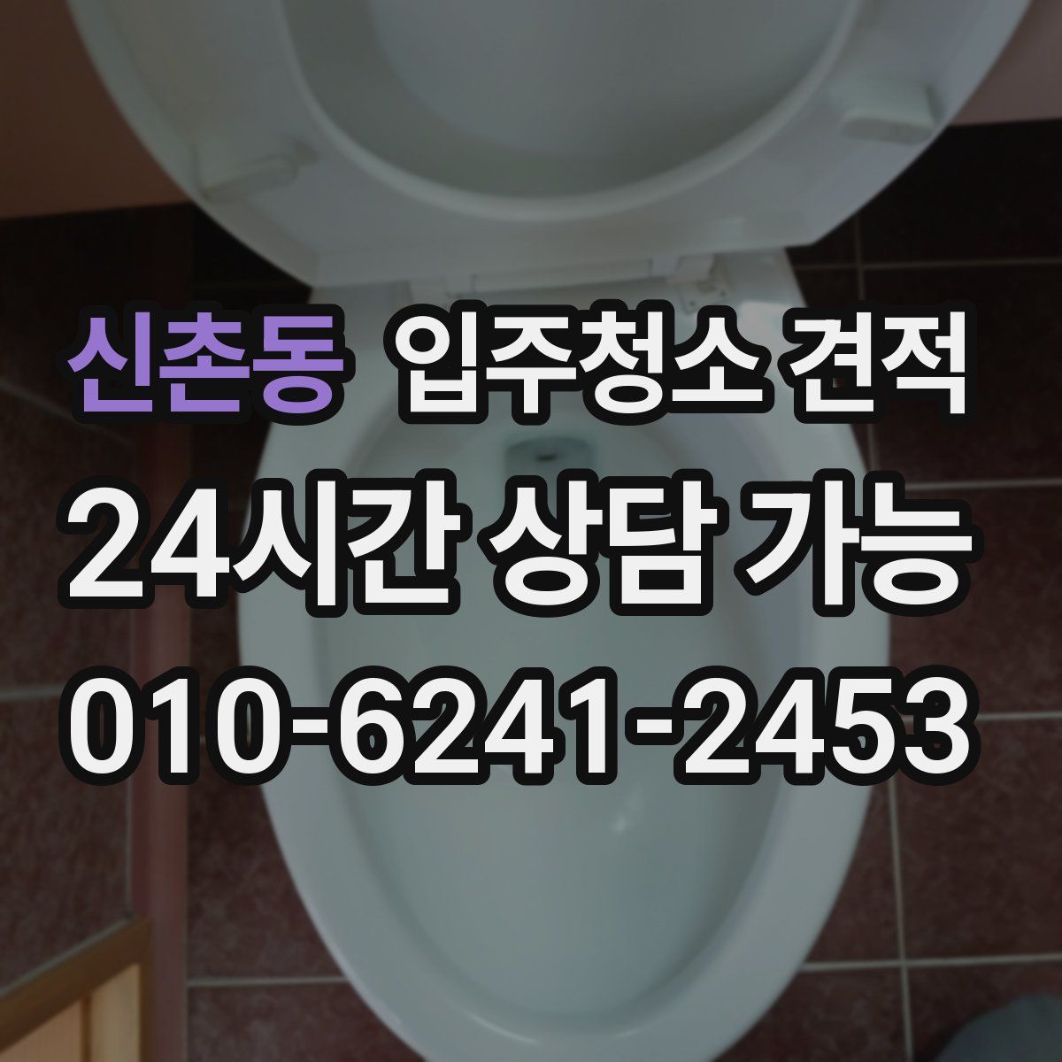 신촌동 입주청소 견적