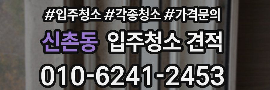 신촌동 입주청소 견적
