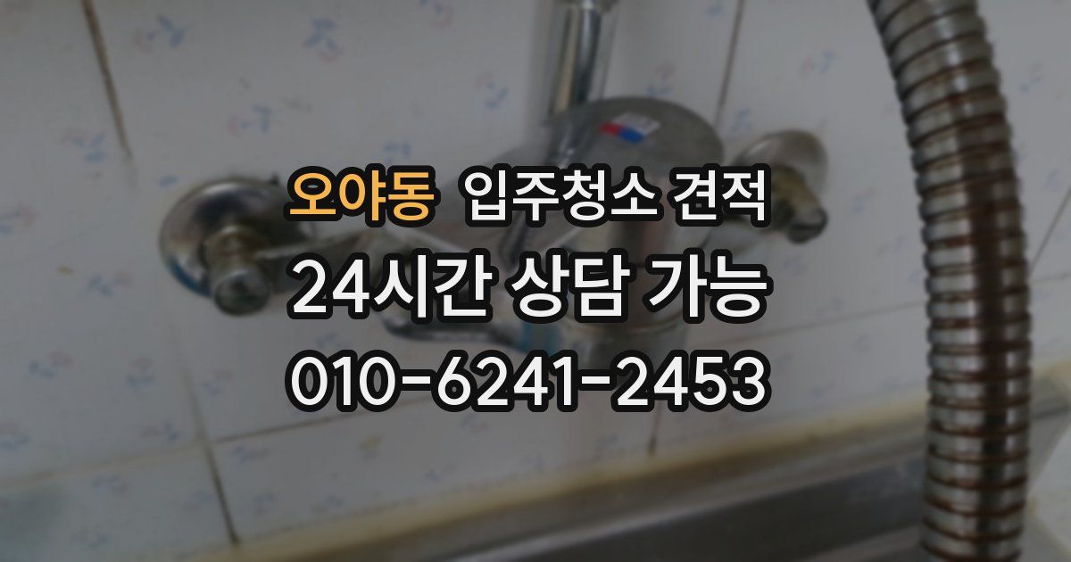 오야동 입주청소 견적
