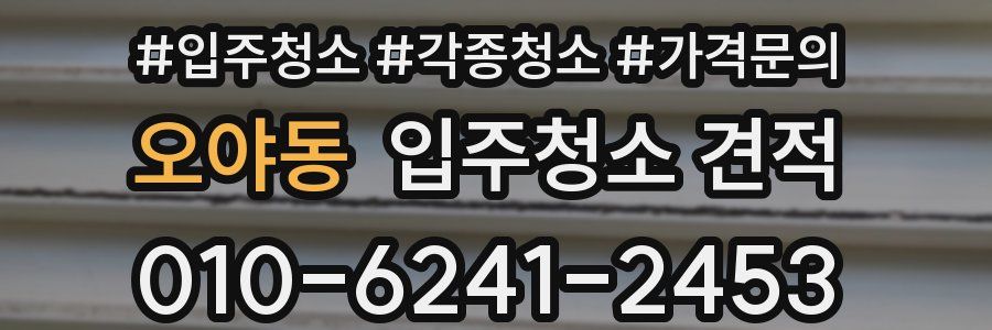 오야동 입주청소 견적
