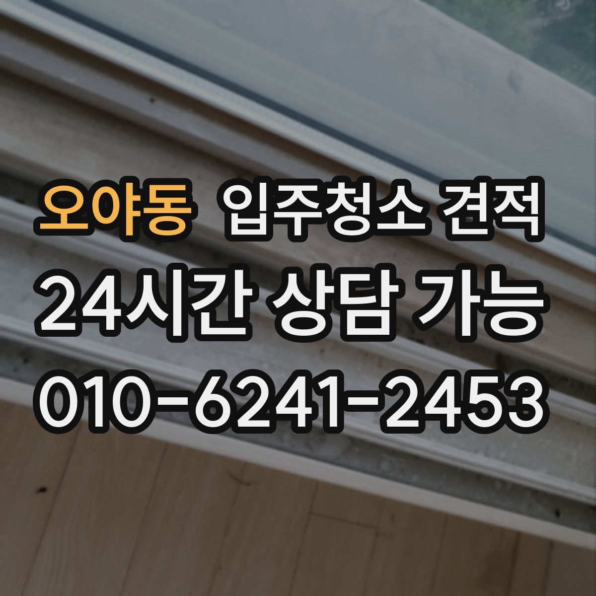 오야동 입주청소 견적