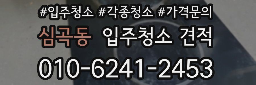 심곡동 입주청소 견적