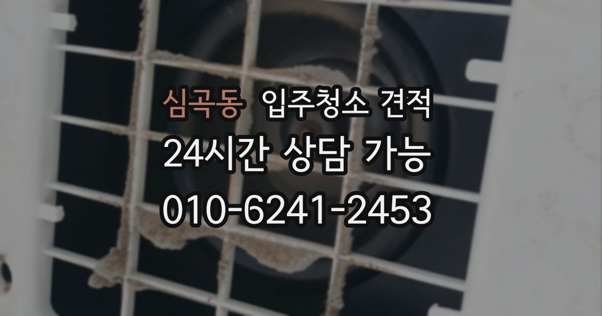 심곡동 입주청소 견적