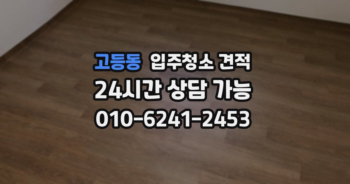 고등동 입주청소 견적
