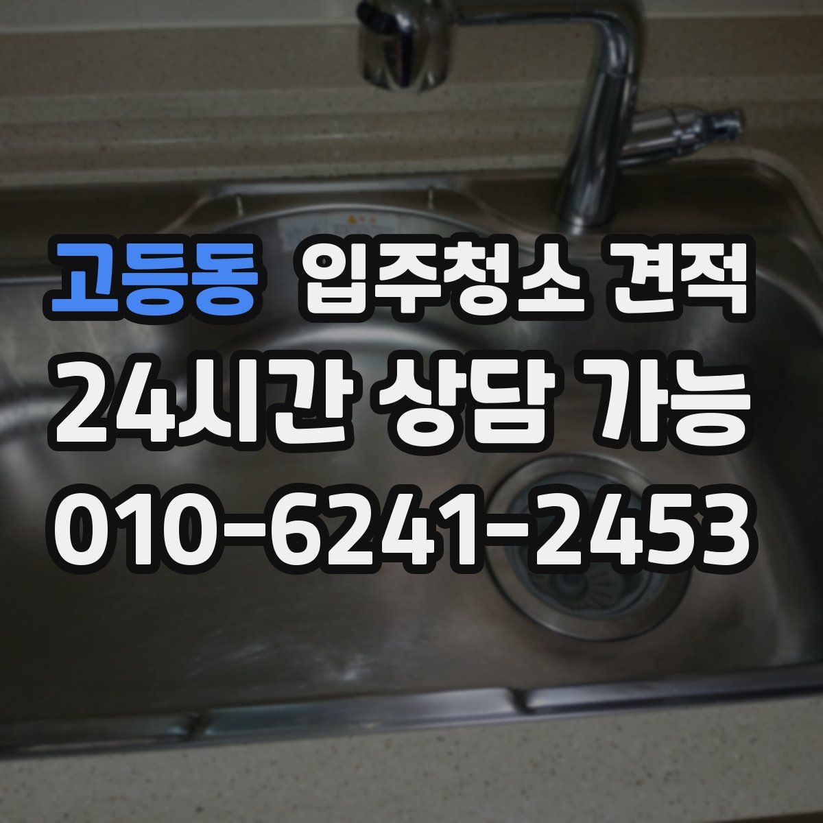 고등동 입주청소 견적