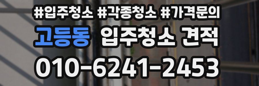 고등동 입주청소 견적