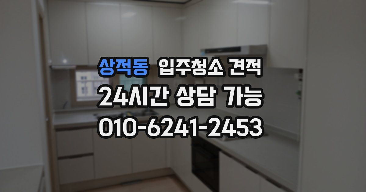 상적동 입주청소 견적
