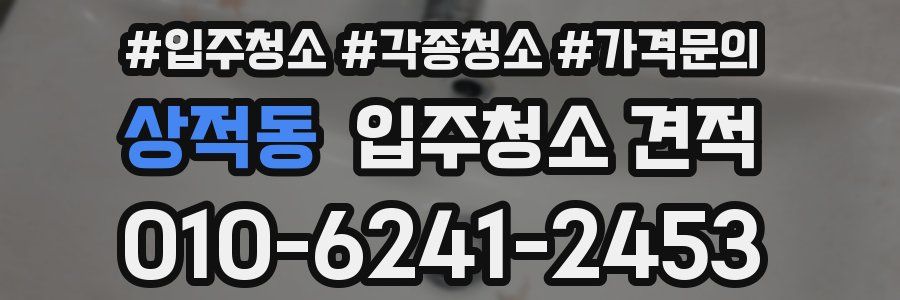 상적동 입주청소 견적
