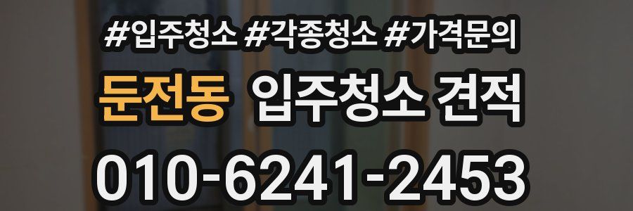 둔전동 입주청소 견적