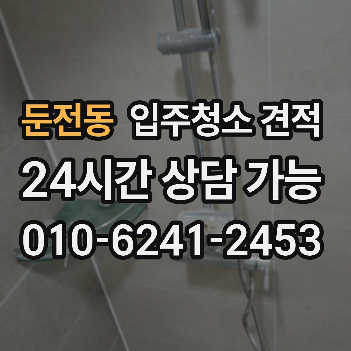 둔전동 입주청소 견적