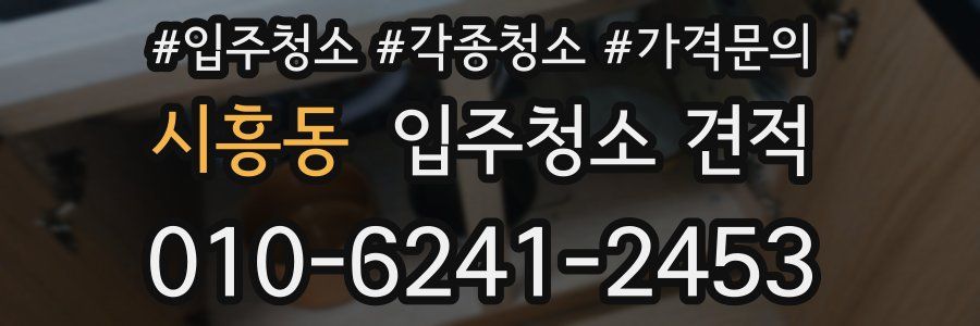 시흥동 입주청소 견적