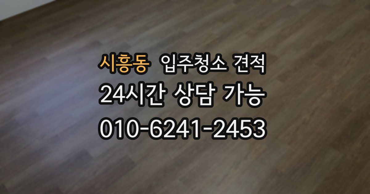 시흥동 입주청소 견적
