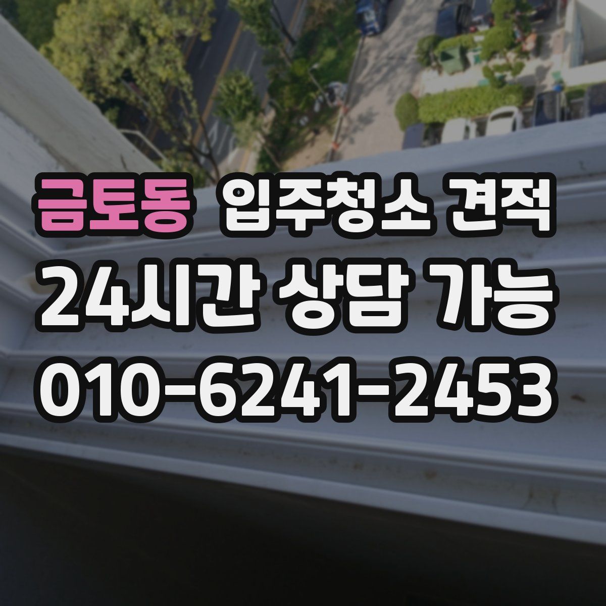 금토동 입주청소 견적