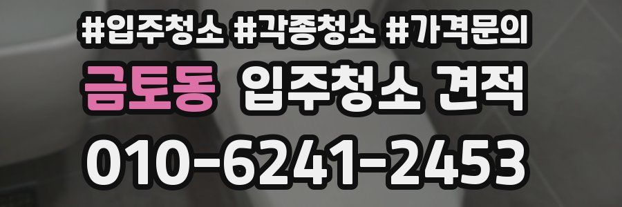 금토동 입주청소 견적