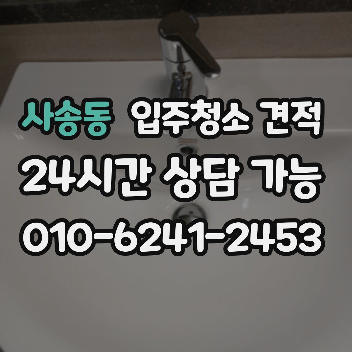 사송동 입주청소 견적
