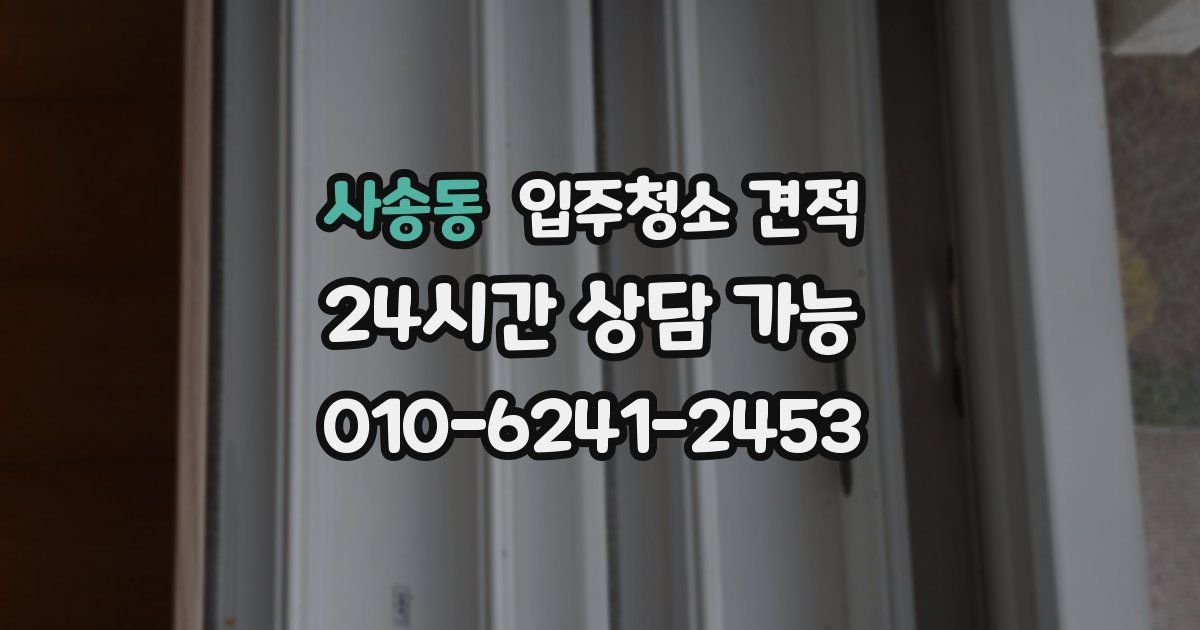 사송동 입주청소 견적