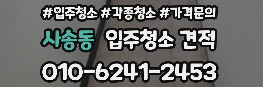 사송동 입주청소 견적
