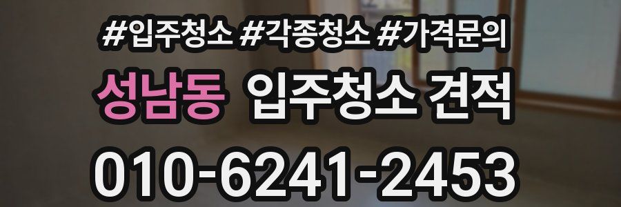 성남동 입주청소 견적