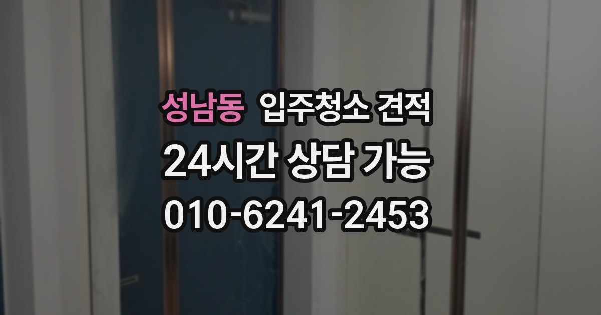 성남동 입주청소 견적