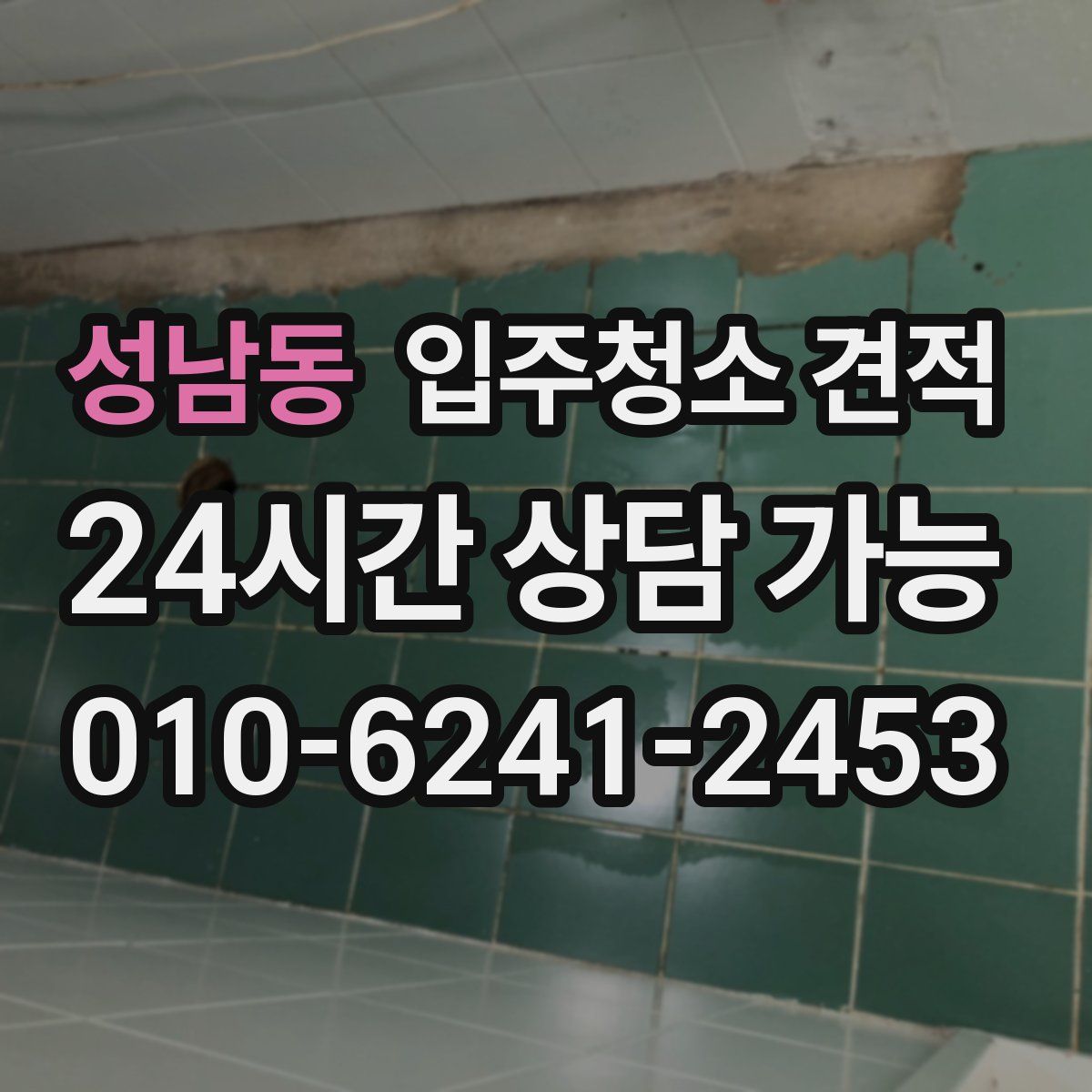 성남동 입주청소 견적
