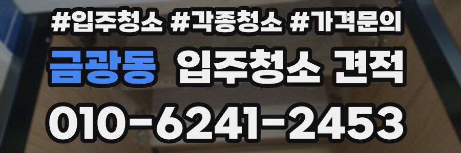 금광동 입주청소 견적