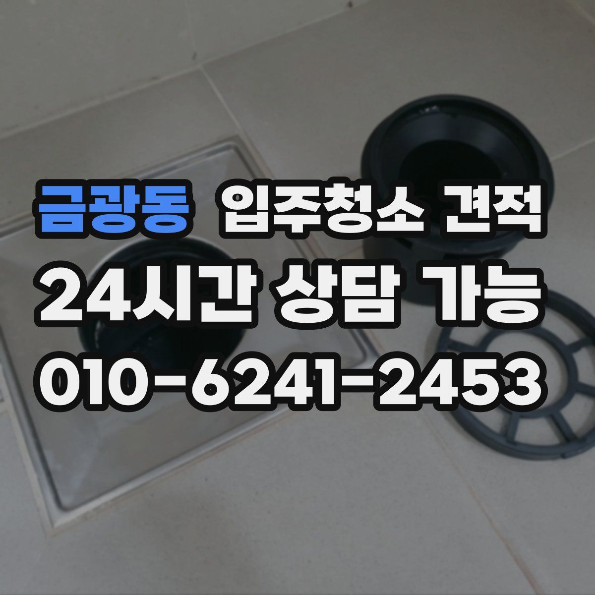 금광동 입주청소 견적