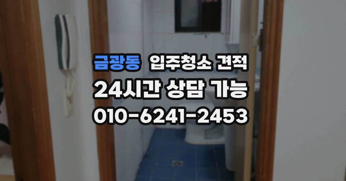 금광동 입주청소 견적