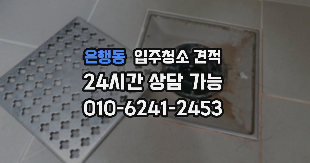 은행동 입주청소 견적