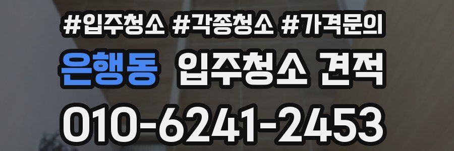 은행동 입주청소 견적