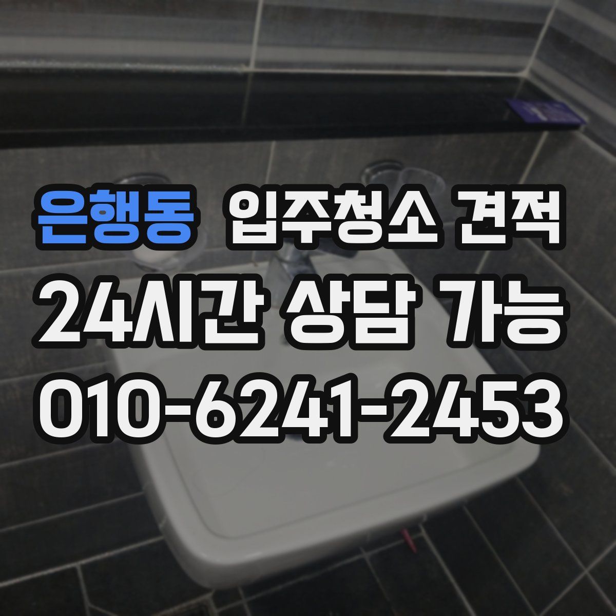 은행동 입주청소 견적