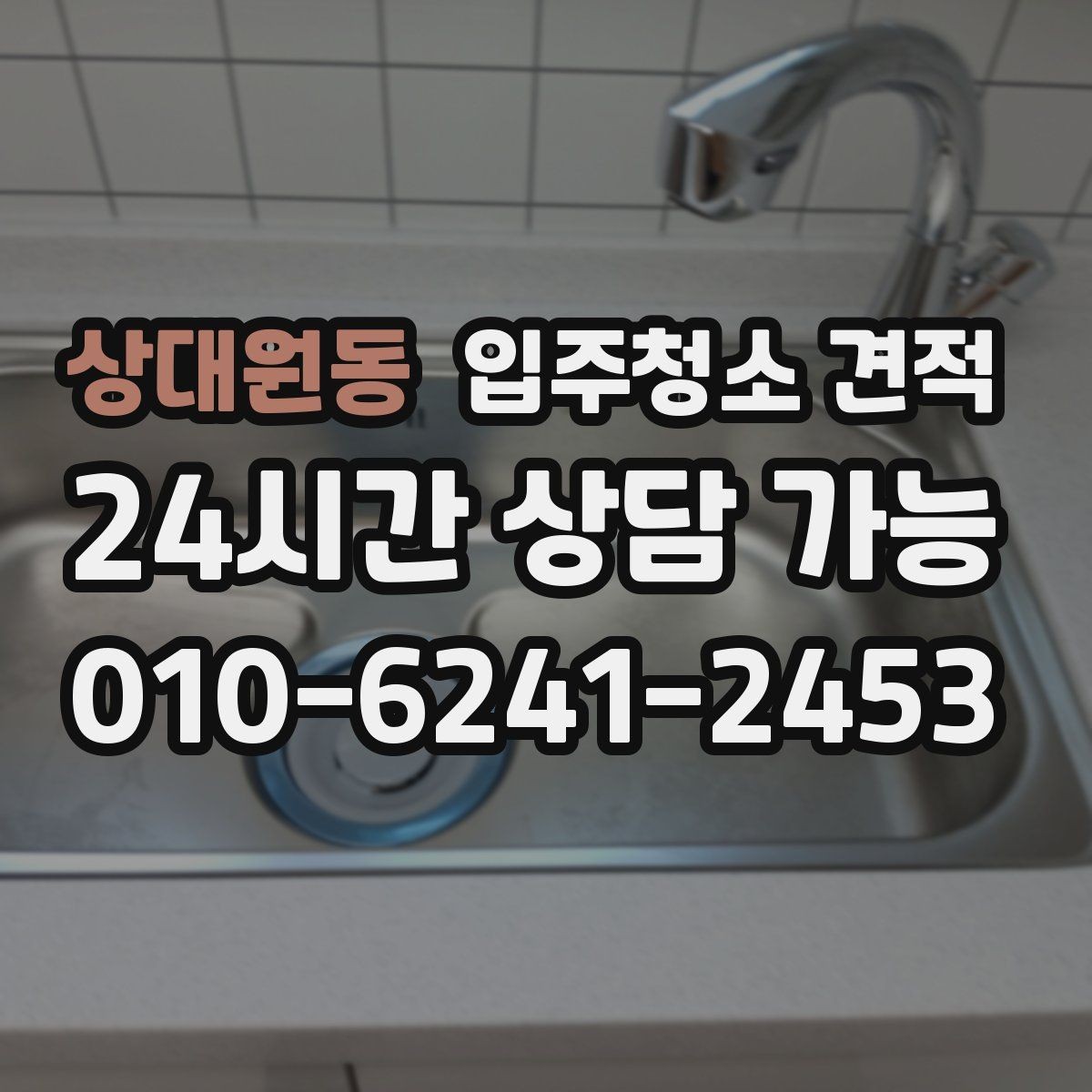 상대원동 입주청소 견적 비교 시 평수만 보면 안 되는 이유