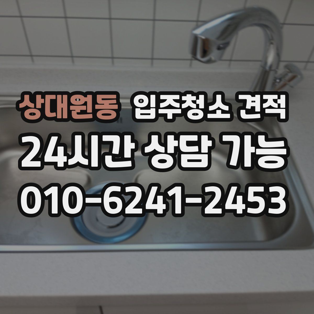 상대원동 입주청소 견적