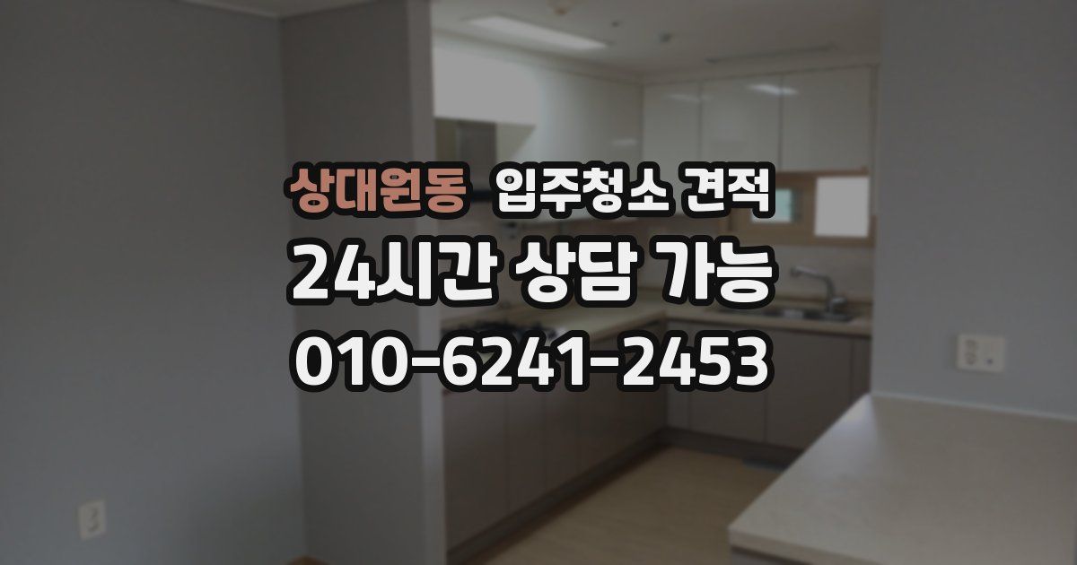 상대원동 입주청소 견적