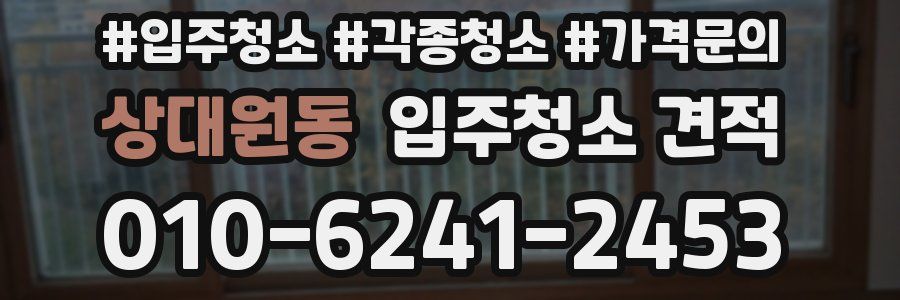상대원동 입주청소 견적
