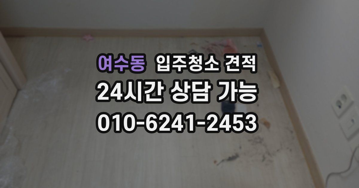 여수동 입주청소 견적