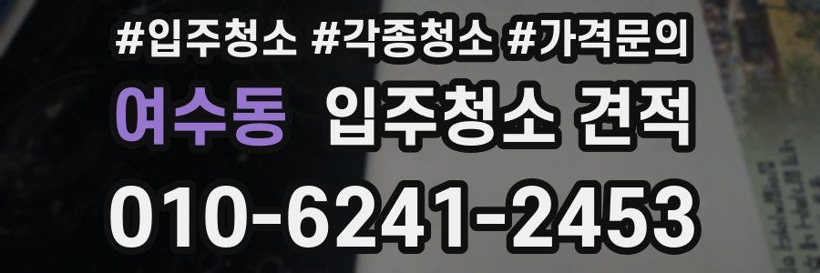 여수동 입주청소 견적