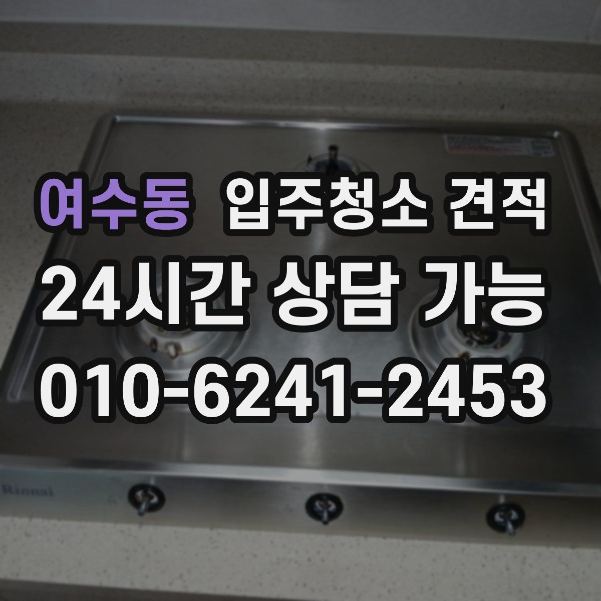 여수동 입주청소 견적