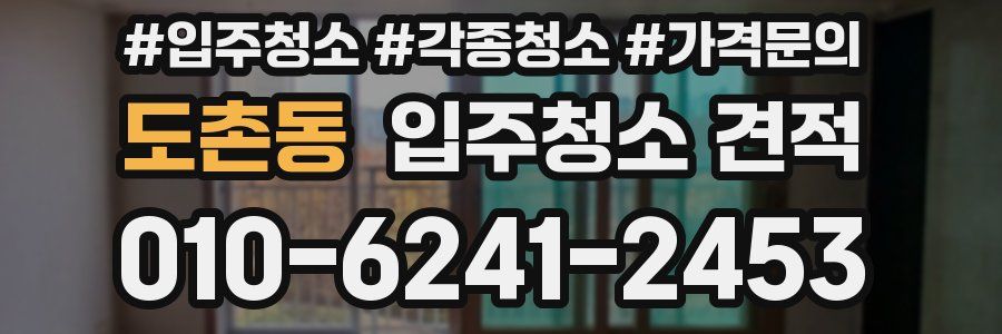 도촌동 입주청소 견적