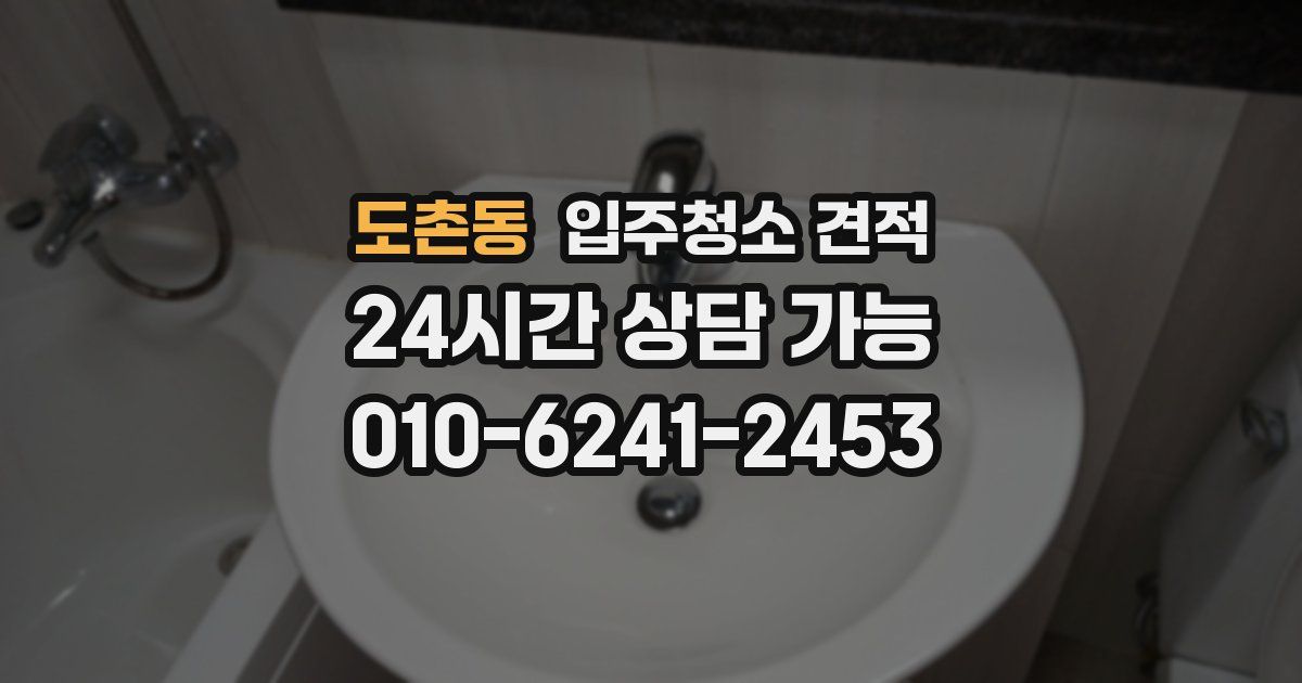 도촌동 입주청소 견적