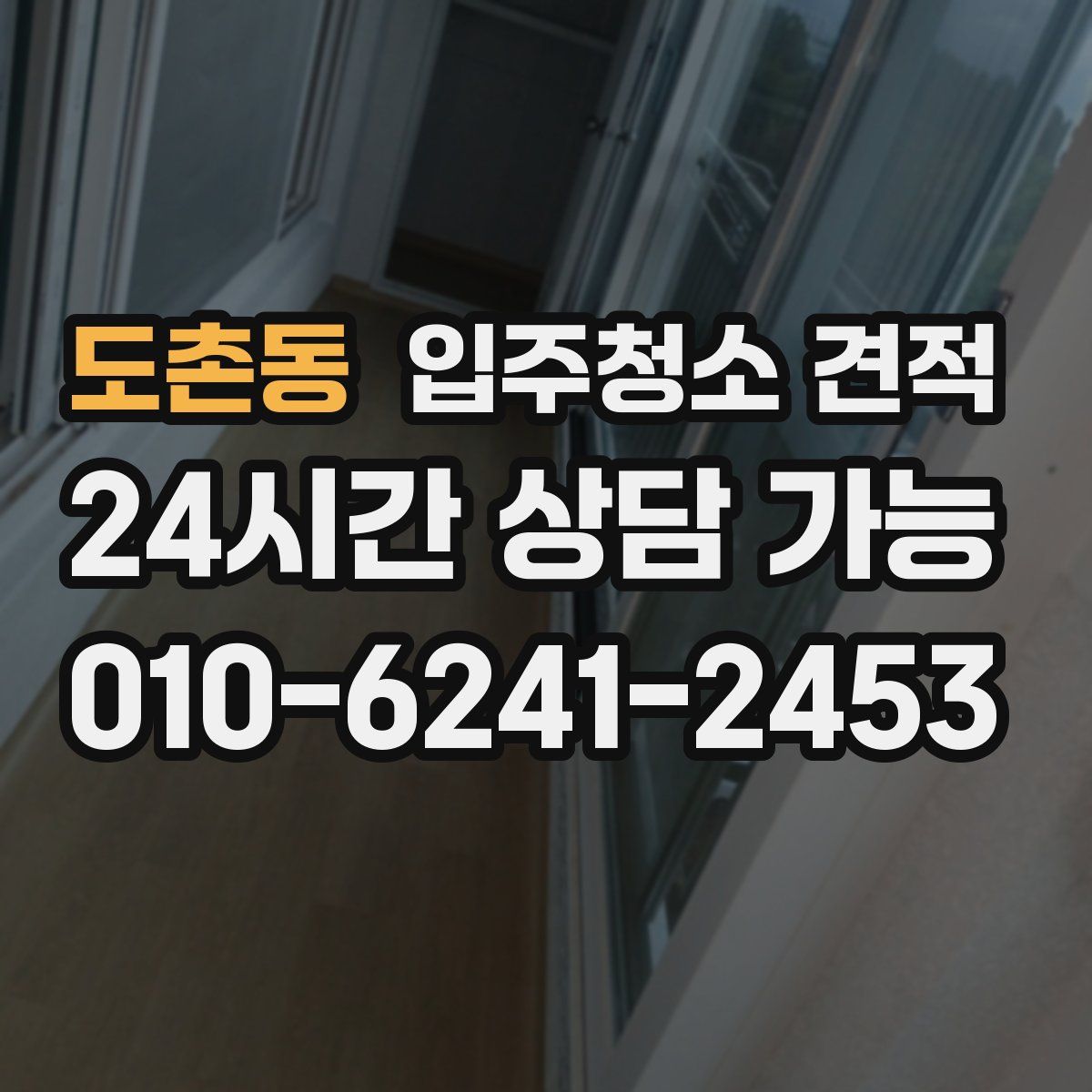 도촌동 입주청소 견적