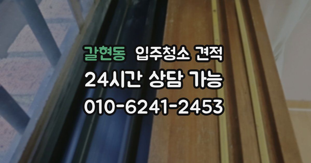 갈현동 입주청소 견적