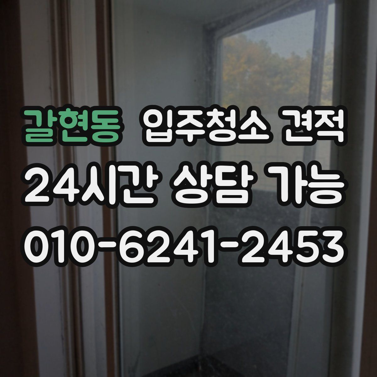 갈현동 입주청소 견적