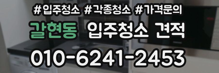 갈현동 입주청소 견적