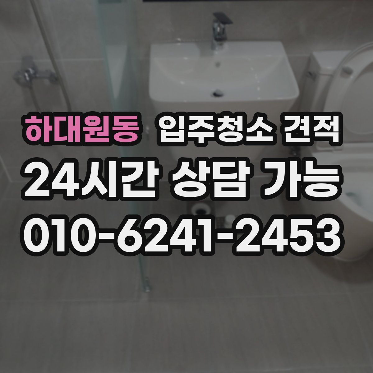 하대원동 입주청소 견적