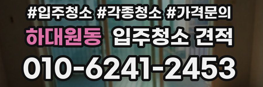 하대원동 입주청소 견적
