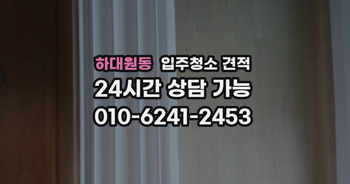 하대원동 입주청소 견적