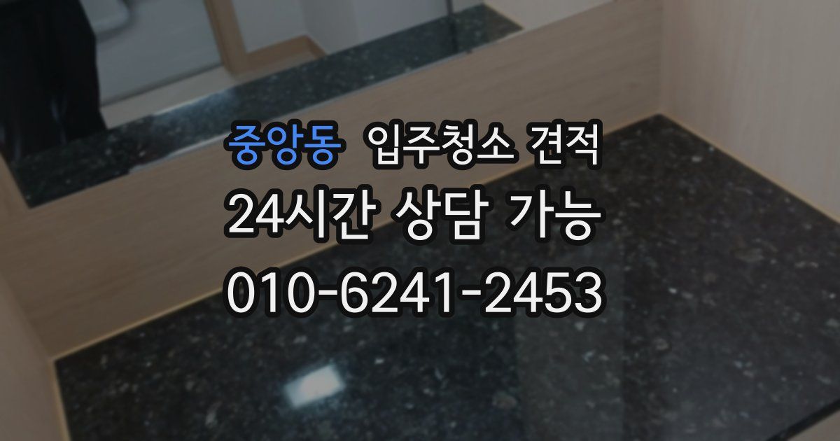 중앙동 입주청소 견적