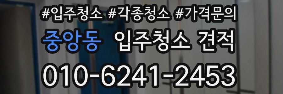 중앙동 입주청소 견적