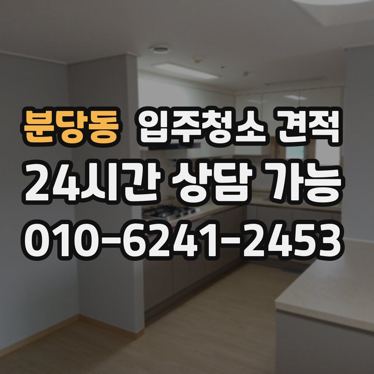 분당동 입주청소 견적