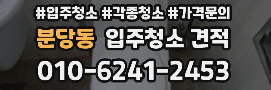 분당동 입주청소 견적